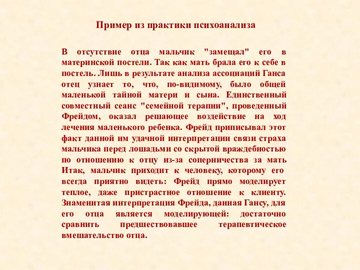 Пример из практики психоанализа В отсутствие отца мальчик "замещал" его в