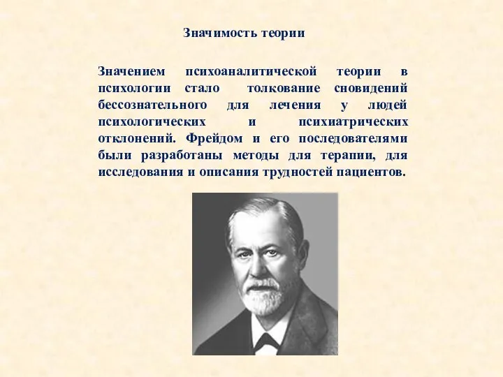 Значимость теории Значением психоаналитической теории в психологии стало толкование сновидений бессознательного