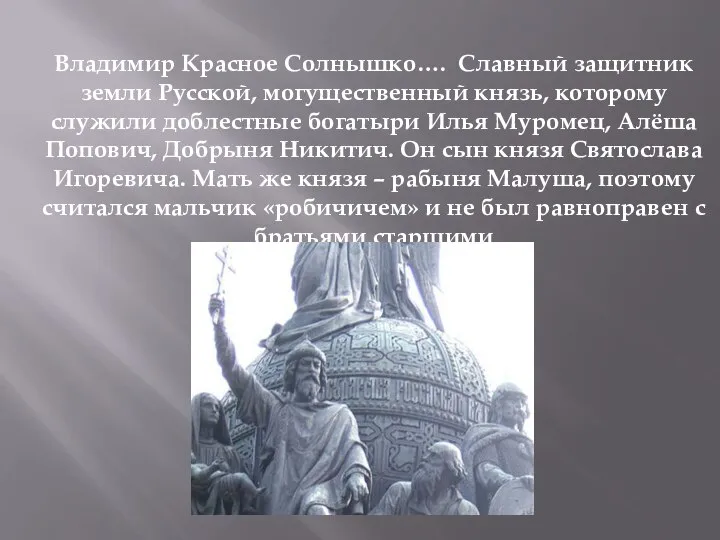 Владимир Красное Солнышко…. Славный защитник земли Русской, могущественный князь, которому служили