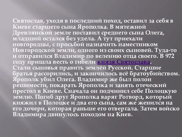 Святослав, уходя в последний поход, оставил за себя в Киеве старшего