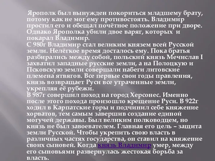 Ярополк был вынужден покориться младшему брату, потому как не мог ему