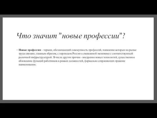 Что значит "новые профессии"? Новые профессии – термин, обозначающий совокупность профессий,