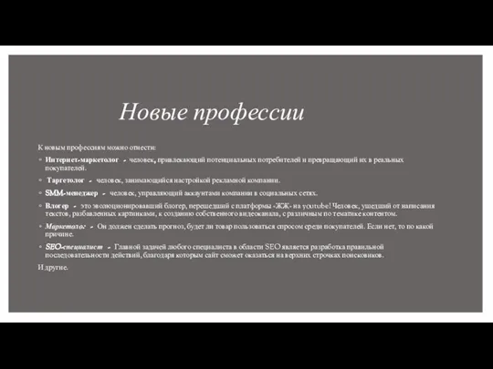 Новые профессии К новым профессиям можно отнести: Интернет-маркетолог - человек, привлекающий