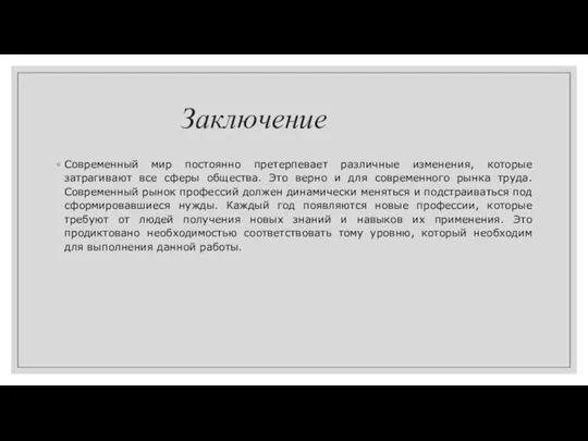 Заключение Современный мир постоянно претерпевает различные изменения, которые затрагивают все сферы