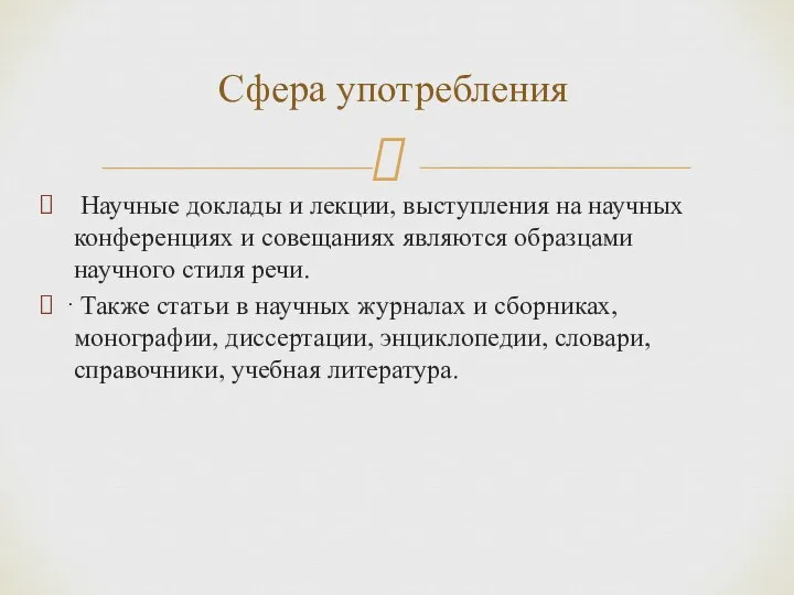 Научные доклады и лекции, выступления на научных конференциях и совещаниях являются