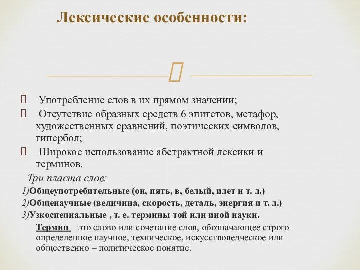 Употребление слов в их прямом значении; Отсутствие образных средств 6 эпитетов,