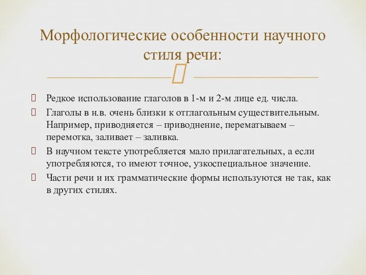 Редкое использование глаголов в 1-м и 2-м лице ед. числа. Глаголы