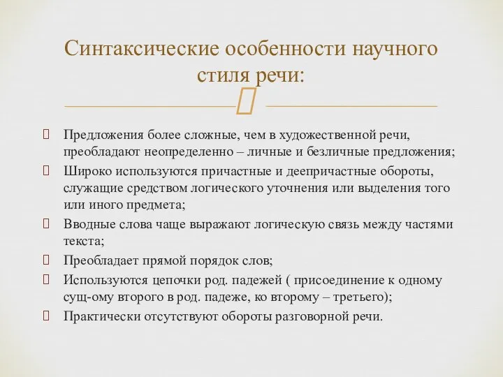 Предложения более сложные, чем в художественной речи, преобладают неопределенно – личные