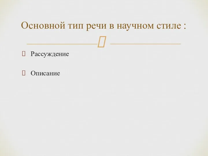 Рассуждение Описание Основной тип речи в научном стиле :