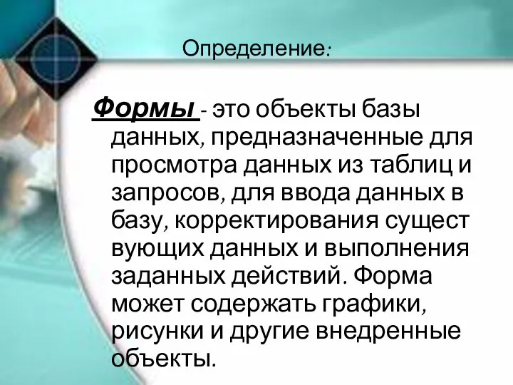 Определение: Формы - это объекты базы данных, предназначенные для просмотра дан­ных