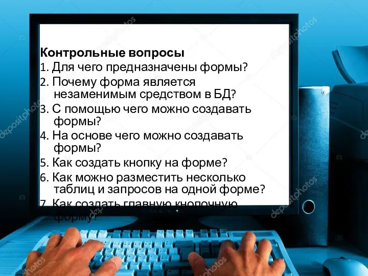 Контрольные вопросы 1. Для чего предназначены формы? 2. Почему форма является