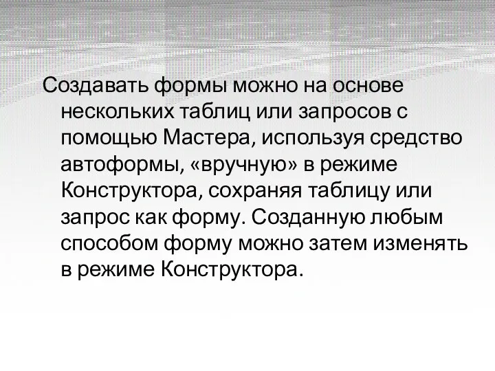 Создавать формы можно на основе нескольких таблиц или запросов с помощью