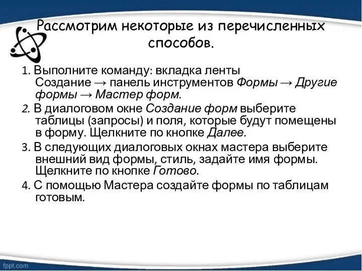 Рассмотрим некоторые из перечисленных способов. 1. Выполните команду: вкладка ленты Создание