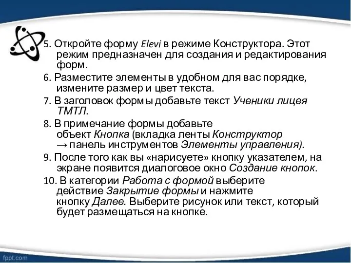 5. Откройте форму Elevi в режиме Конструктора. Этот режим предназначен для