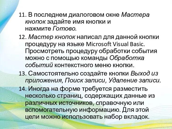 11. В последнем диалоговом окне Мастера кнопок задайте имя кнопки и