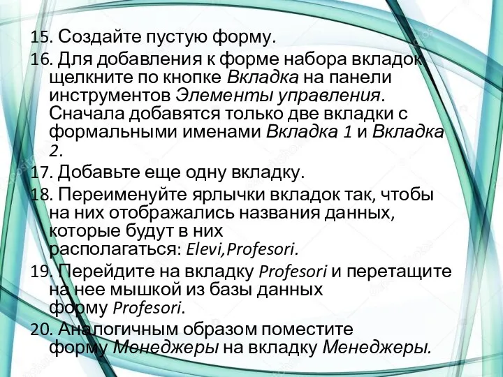 15. Создайте пустую форму. 16. Для добавления к форме набора вкладок