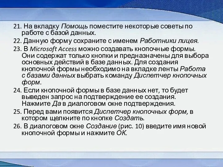 21. На вкладку Помощь поместите некоторые советы по работе с базой