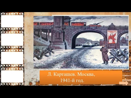 Л. Карташев. Москва, 1941-й год.