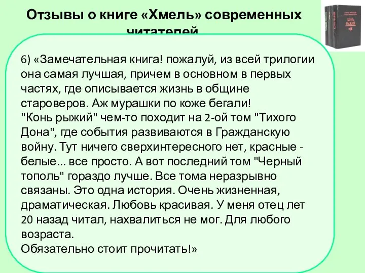 Отзывы о книге «Хмель» современных читателей. 1) «Замечательная книга, буду перечитывать»