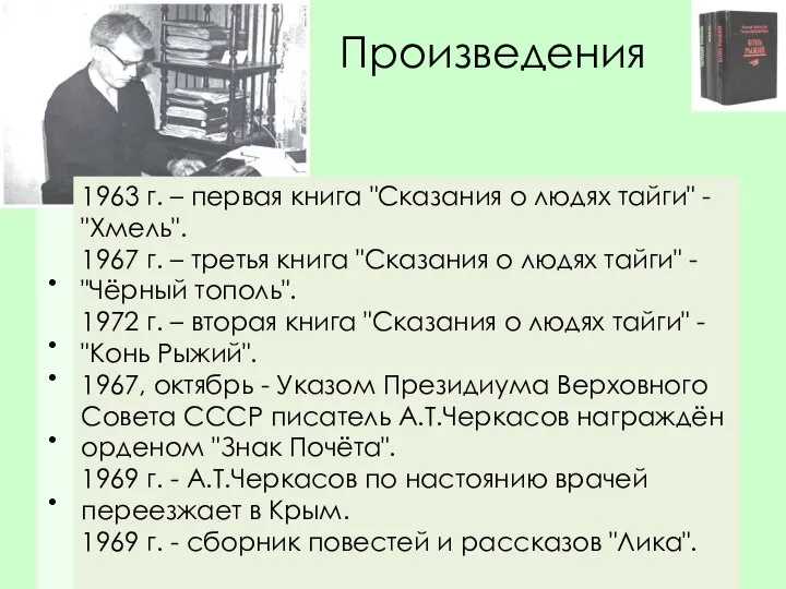 Произведения 1933 г. - первый роман "Ледяной покров", (впоследствии утерянный.) 1934