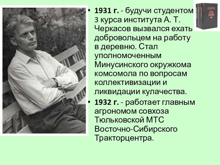 1931 г. - будучи студентом 3 курса института А. Т. Черкасов