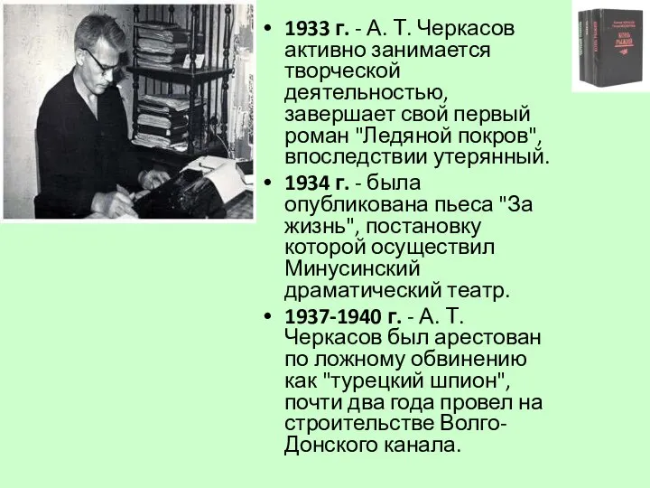 1933 г. - А. Т. Черкасов активно занимается творческой деятельностью, завершает