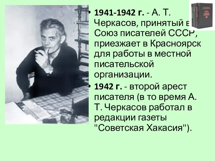 1941-1942 г. - А. Т. Черкасов, принятый в Союз писателей СССР,