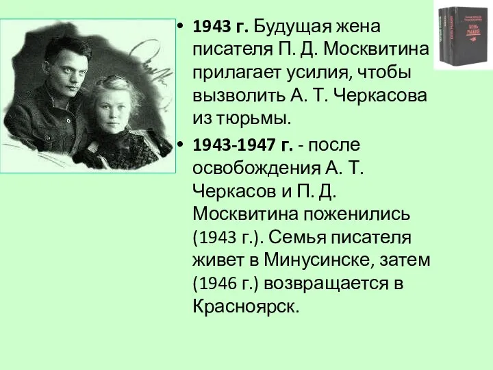 1943 г. Будущая жена писателя П. Д. Москвитина прилагает усилия, чтобы