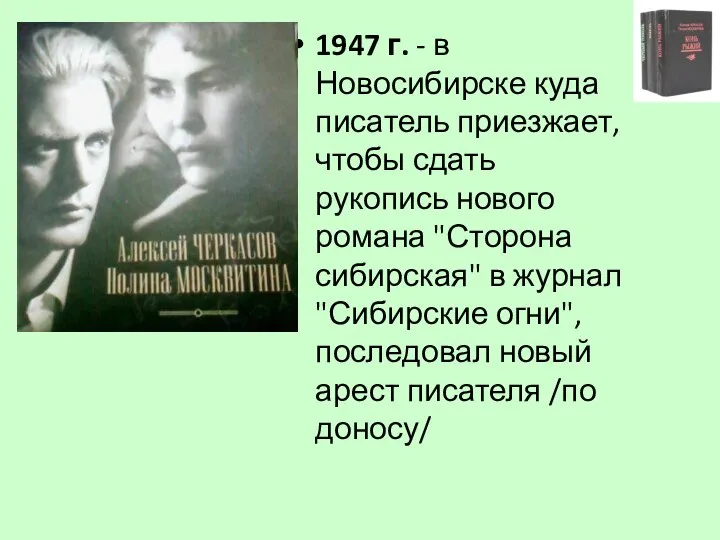 1947 г. - в Новосибирске куда писатель приезжает, чтобы сдать рукопись