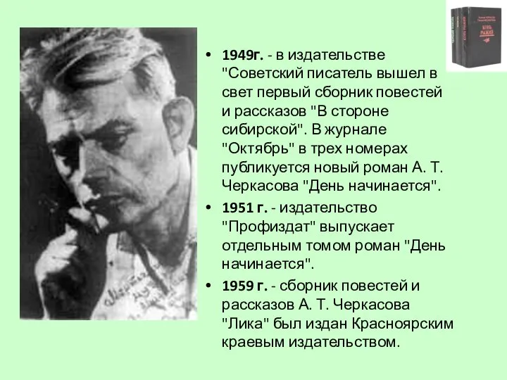 1949г. - в издательстве "Советский писатель вышел в свет первый сборник