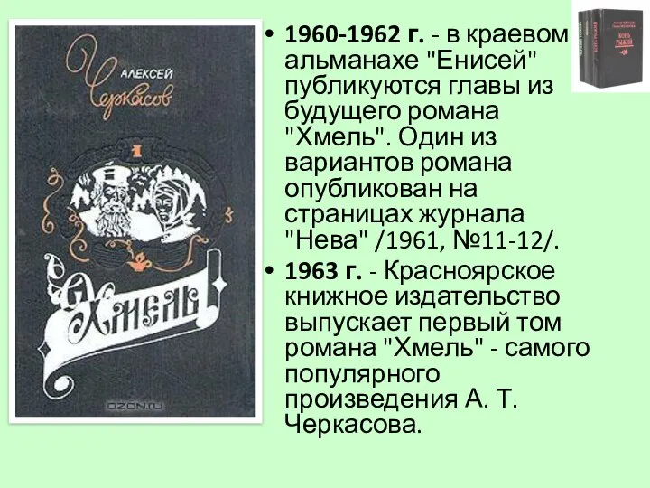 1960-1962 г. - в краевом альманахе "Енисей" публикуются главы из будущего