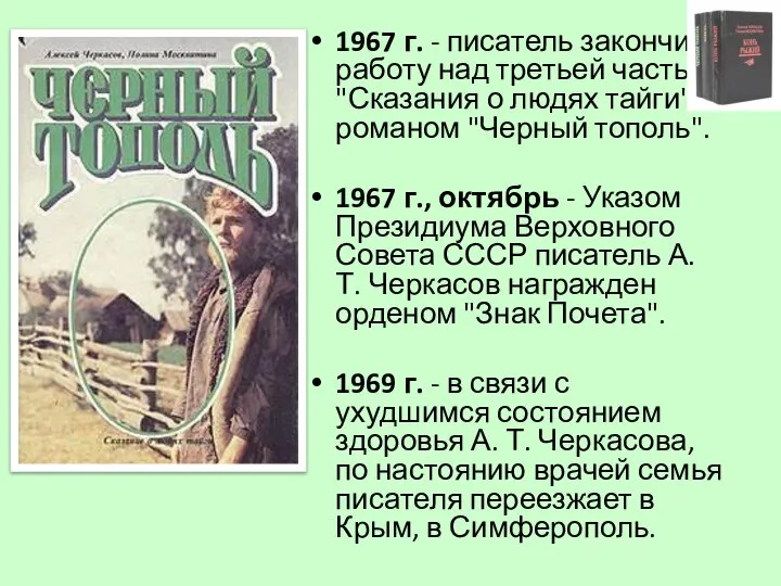 1967 г. - писатель закончил работу над третьей частью "Сказания о