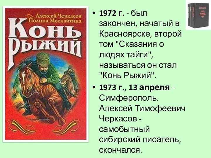 1972 г. - был закончен, начатый в Красноярске, второй том "Сказания