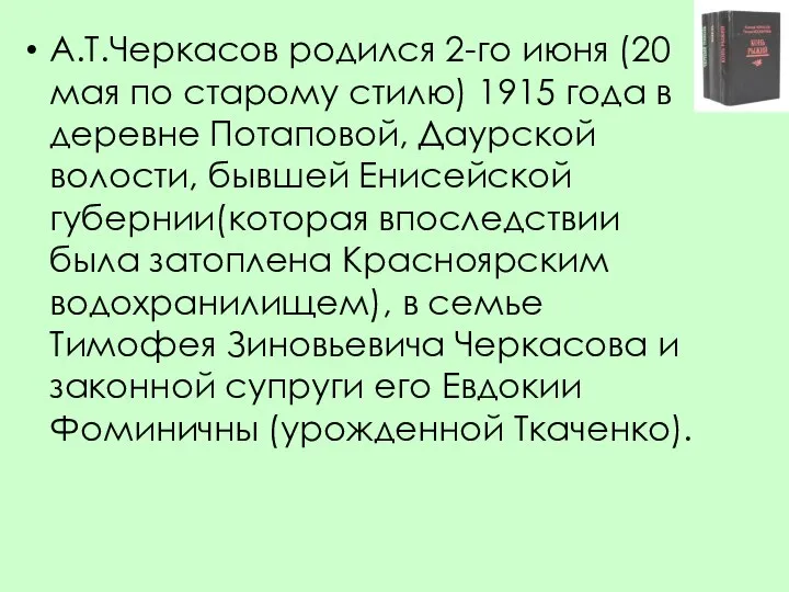 А.Т.Черкасов родился 2-го июня (20 мая по старому стилю) 1915 года