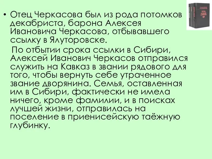 Отец Черкасова был из рода потомков декабриста, барона Алексея Ивановича Черкасова,