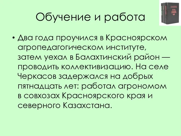 Обучение и работа Два года проучился в Красноярском агропедагогическом институте, затем