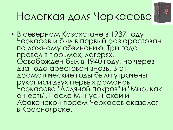 Нелегкая доля Черкасова В северном Казахстане в 1937 году Черкасов и