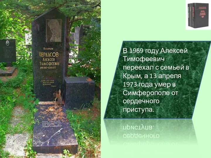 В 1969 году Алексей Тимофеевич переехал с семьей в Крым, а