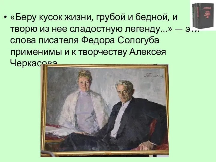 «Беру кусок жизни, грубой и бедной, и творю из нее сладостную