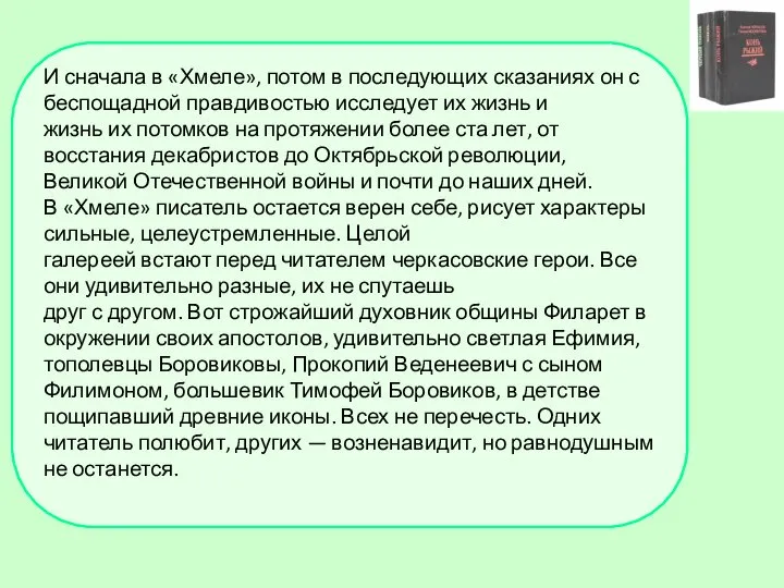 «Хмель» — вершина творчества Черкасова. В напутном слове к сказаниям автор