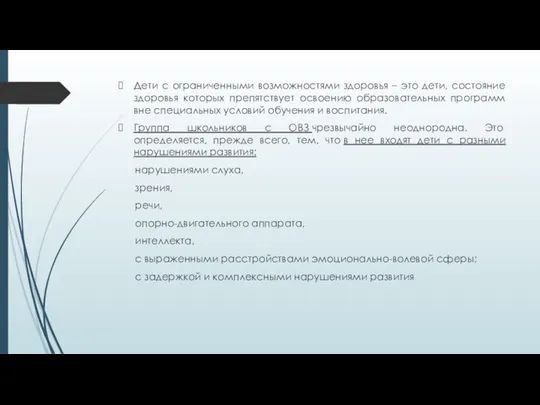 Дети с ограниченными возможностями здоровья – это дети, состояние здоровья которых