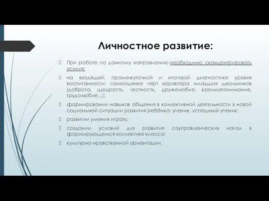 Личностное развитие: При работе по данному направлению необходимо сконцентрировать усилия: на