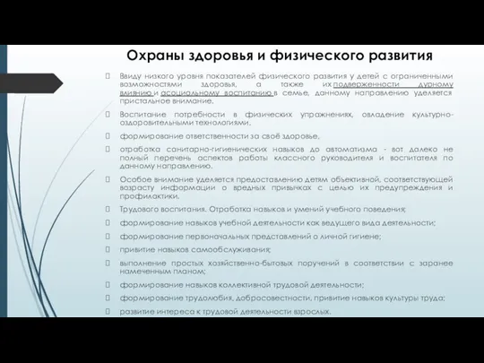 Охраны здоровья и физического развития Ввиду низкого уровня показателей физического развития