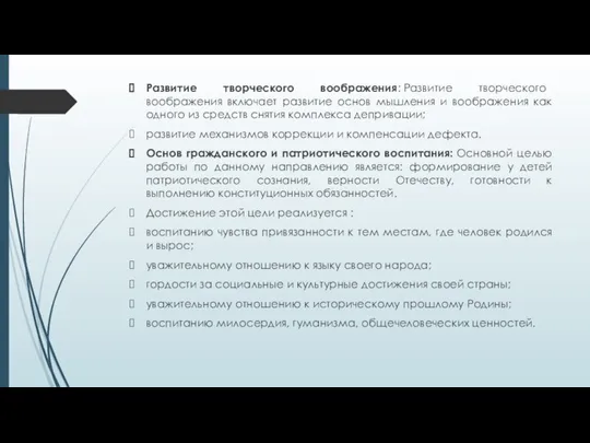 Развитие творческого воображения: Развитие творческого воображения включает развитие основ мышления и