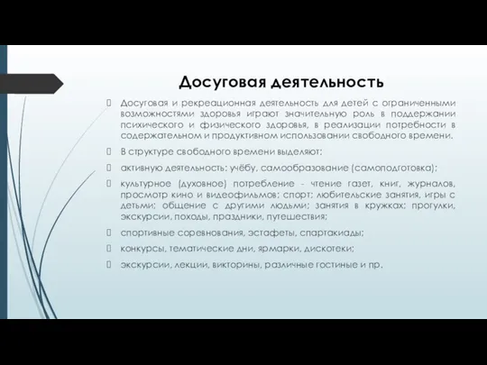 Досуговая деятельность Досуговая и рекреационная деятельность для детей с ограниченными возможностями