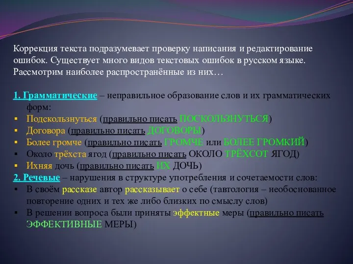 Коррекция текста подразумевает проверку написания и редактирование ошибок. Существует много видов