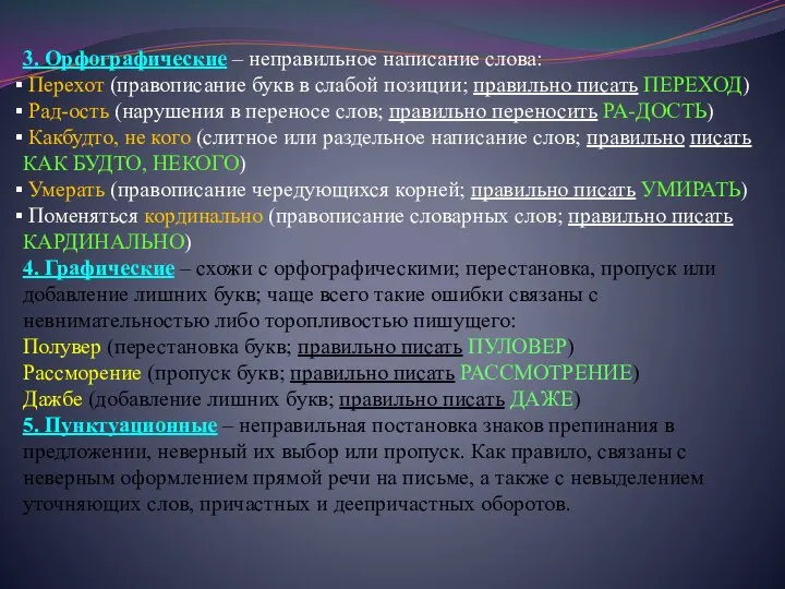 3. Орфографические – неправильное написание слова: Перехот (правописание букв в слабой