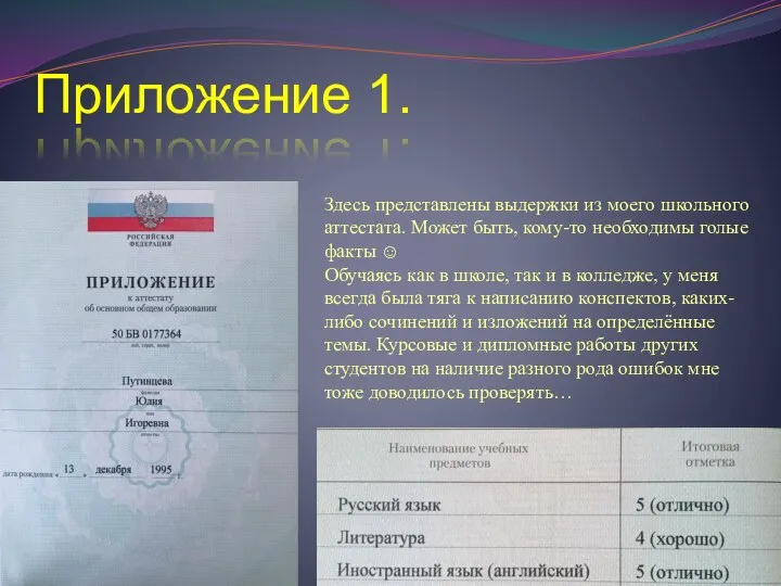 Приложение 1. Здесь представлены выдержки из моего школьного аттестата. Может быть,