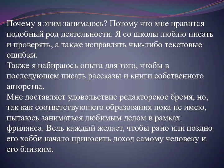 Почему я этим занимаюсь? Потому что мне нравится подобный род деятельности.