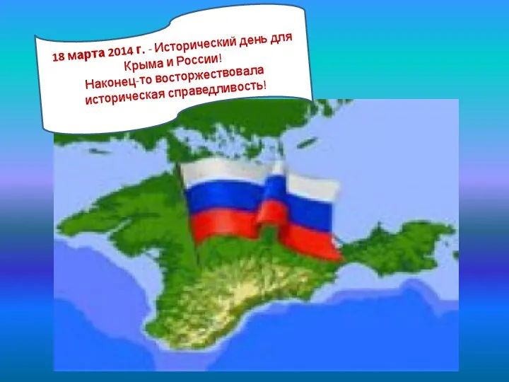 18 марта 2014 г. - Исторический день для Крыма и России! Наконец-то восторжествовала историческая справедливость!